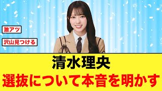 清水理央が選抜について本音を明かす【日向坂46】