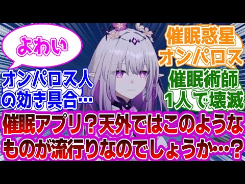 「[閲覧注意]催眠アプリ？」に対する紳士開拓者たちの反応集ｗｗｗｗｗｗｗｗｗｗｗｗｗ【崩壊スターレイル/キャストリス】