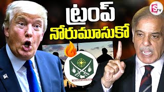 నోరుమూసుకో! | Pakistan PM Shehbaz Sharif Reacts on Donald Trump Comments over TRF | @sumantvlive​