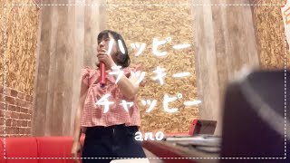 【躁鬱女が歌ってみた】　ハッピーラッキーチャッピー　ano
