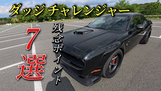 ダッジチャレンジャーの残念なポイント７選　アメ車　V8　マッスルカー