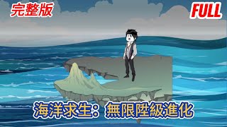 都市动画 | 完整版《海洋求生：無限陞級進化》藍星資源開採殆盡，所有人成年後，都可以進入海洋世界，成為一比特島主，開局一張網，裝備全靠撈！#糖寶動畫