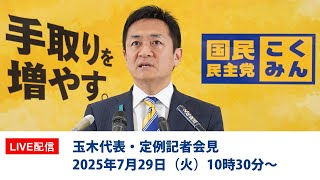 【LIVE配信】国民民主党・玉木代表会見　2025年7月29日（火）10時30分〜