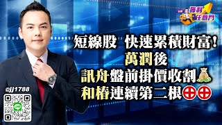 短線股 快速累積財富！萬潤後 訊舟盤前掛價收割 和椿連續第二根⊕⊕｜20250430｜林建宏 分析師｜台股獲利任意門