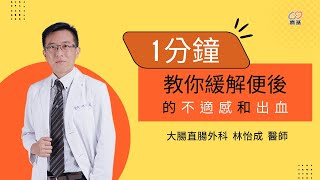 1分鐘教你緩解便後的不適感和出血 by 林怡成醫師