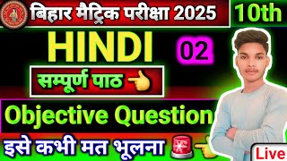 #class 10th Hindi objective question Bihar board matric Pariksha 2025 || Bihar board matric Pariksha