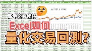 Excel量化交易回測0050