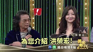 康康神模仿洪榮宏│黃金年代預告EP82│2020.07.05
