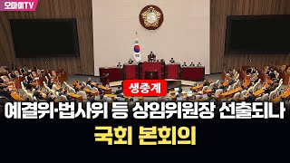 [생중계] 예결위·법사위 등 상임위원장 선출되나…국회 본회의 (2025.06.27 오후)