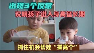出现3个反常，说明孩子进入身高猛长期，抓住机会帮娃“拔高个”