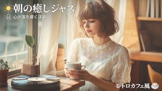 【朝ジャズ】癒しの女性ボーカルとレトロカフェの洋楽で穏やかな朝を ☕🌞