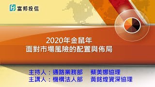2020年金鼠年 面對市場風險的配置與佈局