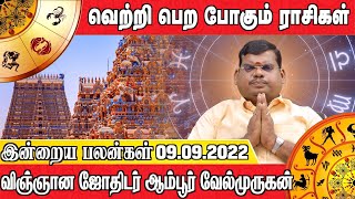 இன்றைய பலன்கள் 09.09.2022 | வெற்றி பெற போகும் ராசிகள் | விஞ்ஞான ஜோதிடர் ஆம்பூர்வேல்முருகன்