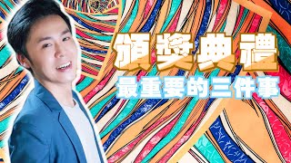 主持技巧教學｜頒獎典禮要注意的三件事
