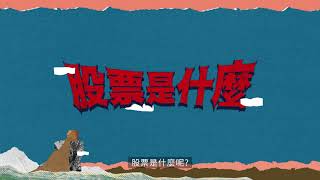金融知識+｜EPISODE 5 — 股票是什麼？