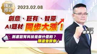 精采預告  【戰勝華爾街】#鍾騏遠 0208 創意、巨有、智原，AI題材同步大漲！到底巨有科技是做什麼的？騏遠告訴你！