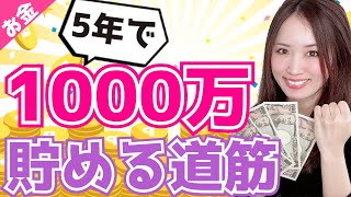 【永久保存版】5年で1000万貯める道筋！貯金0から資産4000万に増やした方法