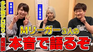 【Mリーガー3人】美味しい物食べながら色々喋りました[Part.1]【多井隆晴/二階堂亜樹/東城りお】