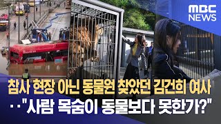 참사 현장 아닌 동물원 찾았던 김건희 여사‥"사람 목숨이 동물보다 못한가?" (2025.07.15/뉴스데스크/MBC충북)