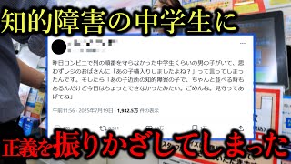ネットの延長で、現実でも正義を振りかざしてしまった。しかも相手は障害者だった
