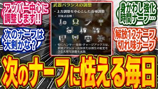 ワイルズの意味不明なナーフ連発に終焉を感じるプレイヤーたち【モンハン/ワイルズ/反応集】