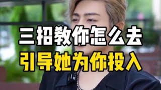三招教你怎么去引导女生为你付出投入，为什么海王从来不缺女人喜欢？