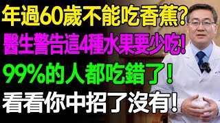 年過60歲不能吃香蕉？醫生警告這4種水果年長者要少吃！99%的人都吃錯了！看看你中招了沒有！ #樂活養生 #健康知識 #老年健康