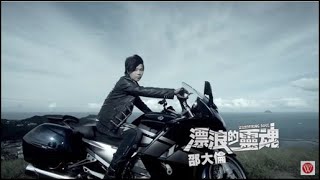 邵大倫《漂浪的靈魂》官方MV│金曲獎歌曲