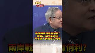 兩岸戰略清晰有何利? 林郁方:聰明的政府 不會讓人民隨意上戰場  #short #shorts #全球大爆掛