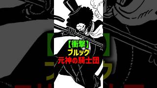 ブルックは神の騎士団だった⁉︎#shorts #ワンピース
