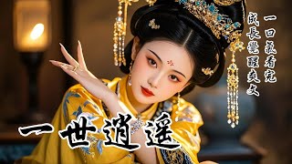 【一世逍遙】我重生了！不敢置信，一般這種機會不都是給那些受人欺辱、含恨而亡的人來復仇的嗎？可我的前世，可以說是非常圓滿了。家世顯貴，二八年華便被賜婚成為太子妃，後來更是成為母儀天下的皇后