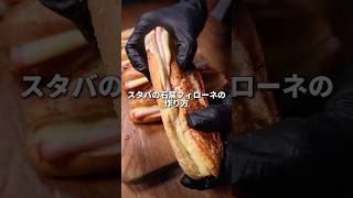 【激うま】パン職人が教えるスタバの石窯フィローネの作り方#パン作り #パン #bread #スタバ #フィローネ