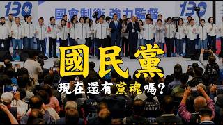 國民黨現在還有黨魂嗎？為什麼選擇跟共產黨合作？要怎麼做才能拯救國民黨？Does the KMT still have its party spirit?#669@mynotebooks​