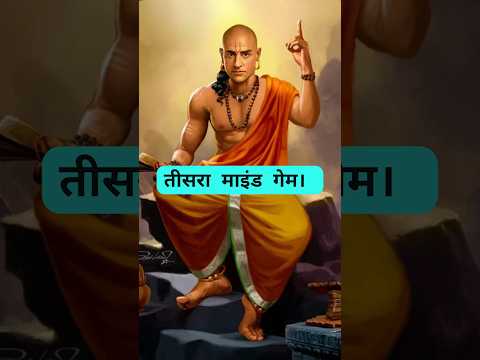 सामने वाले का दिमाग पढ़ें | #motivation #चाणक्यनीति #facts #psychology #successtips #upsc #fyp