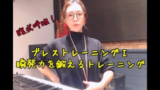 ブレストレーニングstep1   HD 720p