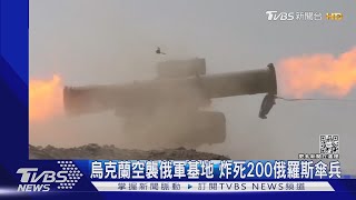 烏克蘭空襲炸死200俄羅斯傘兵 俄軍賠了基地又折兵｜TVBS新聞