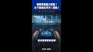 周思齊重返大巨蛋！ 台下跟唱五月天〈倔強〉 #Shorts