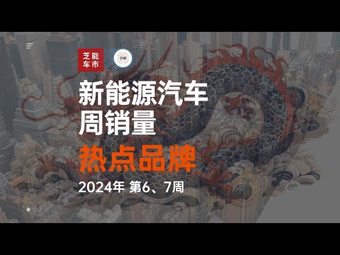 新能源周销量：2024年春节两周，销量普遍下滑