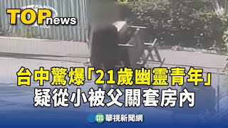 台中驚爆「21歲幽靈青年」　疑從小被父關套房內｜華視新聞 20250615 @CtsTw