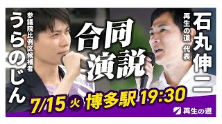 【聴衆1500名超え🔥👊】『再生の道』党首『石丸伸二』全国比例『うらのじん』伝説の福岡合同街頭演説🎤感動のフィナーレ🥹っ！！！