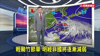 2025/07/24 輕颱竹節草 明經菲國將逐漸減弱－民視新聞