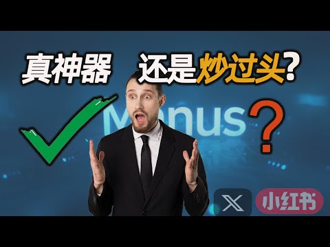Manus AI真神器还是炒过头了？一夜爆红的秘密与未来！热度能否冲出中文圈？