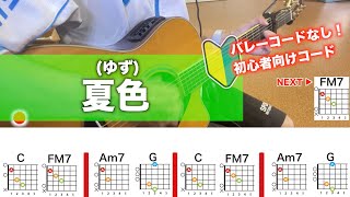 【フル】夏色/ゆず-初心者向けギター弾き語りコード
