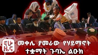 መቀሌ ያመራው የሃይማት ተቋማት ጉባኤ ልዑክ