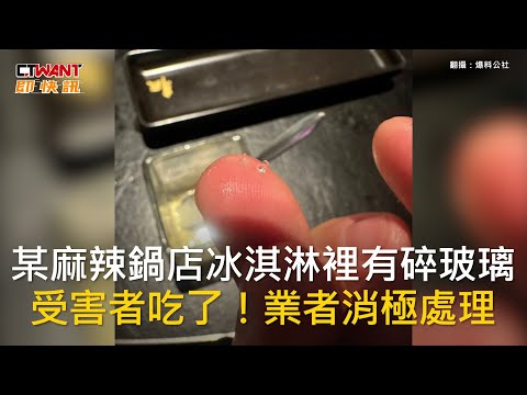 CTWANT 社會新聞 / 某麻辣鍋店冰淇淋裡有碎玻璃　受害者吃了！業者消極處理