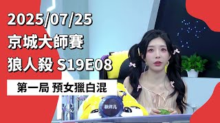 京城大师赛 S19E08 第一局 预女猎白混 250725 狼人杀游戏