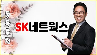 [종목추천] SK네트웍스