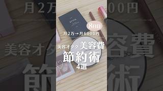 美容オタクだけど節約中のお金をかけずに美容を楽しむ技💄#美容費 #節約術 #節約