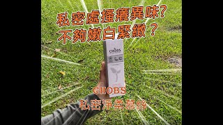別再使用肥皂跟沐浴乳來洗妹妹❌有機純淨配方❤️溫柔守護每一寸肌膚｜CHOBS 私密淨柔慕絲
