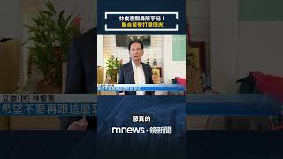 林俊憲開轟陳亭妃！　「聯合藍營打擊同志」｜#shorts #鏡新聞